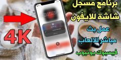 برنامج مسجل شاشة للايفون بجودة 4K مجاني وعمل بث مباشر