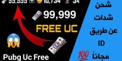 شحن شدات ببجي عن طريق ID مجانا Pubg Uc Free