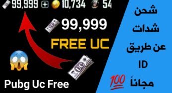 شحن شدات ببجي عن طريق ID مجانا Pubg Uc Free