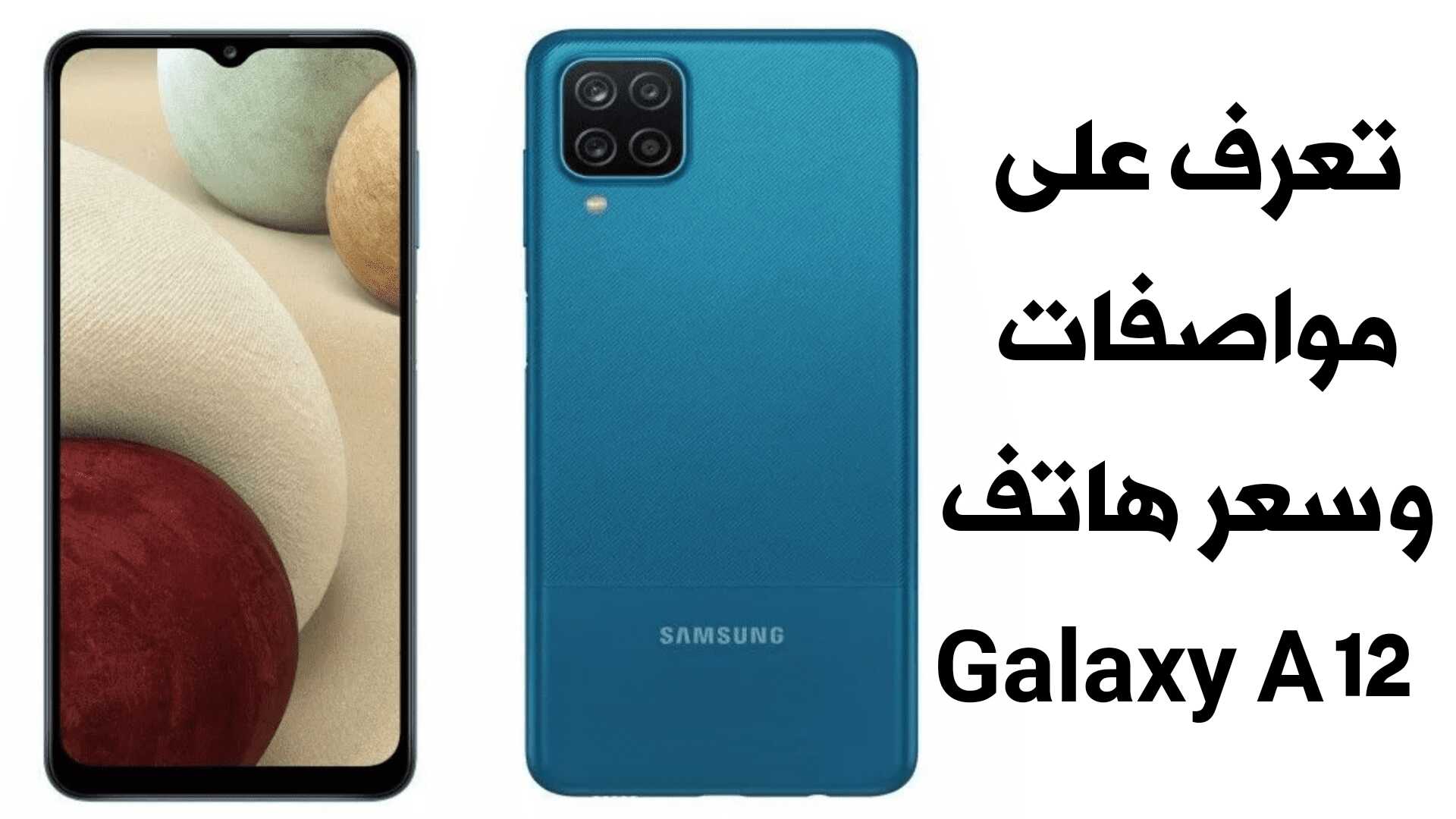 هاتف Galaxy A12 الجديد من Samsung السعر والمواصفات