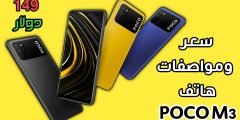 هاتف POCO M3 من Xiaomi الارخص على الاطلاق