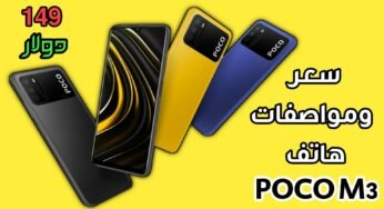 هاتف POCO M3 من Xiaomi الارخص على الاطلاق