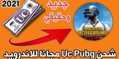 شحن Uc Pubg مجانا للاندرويد جديد وحقيقي2021