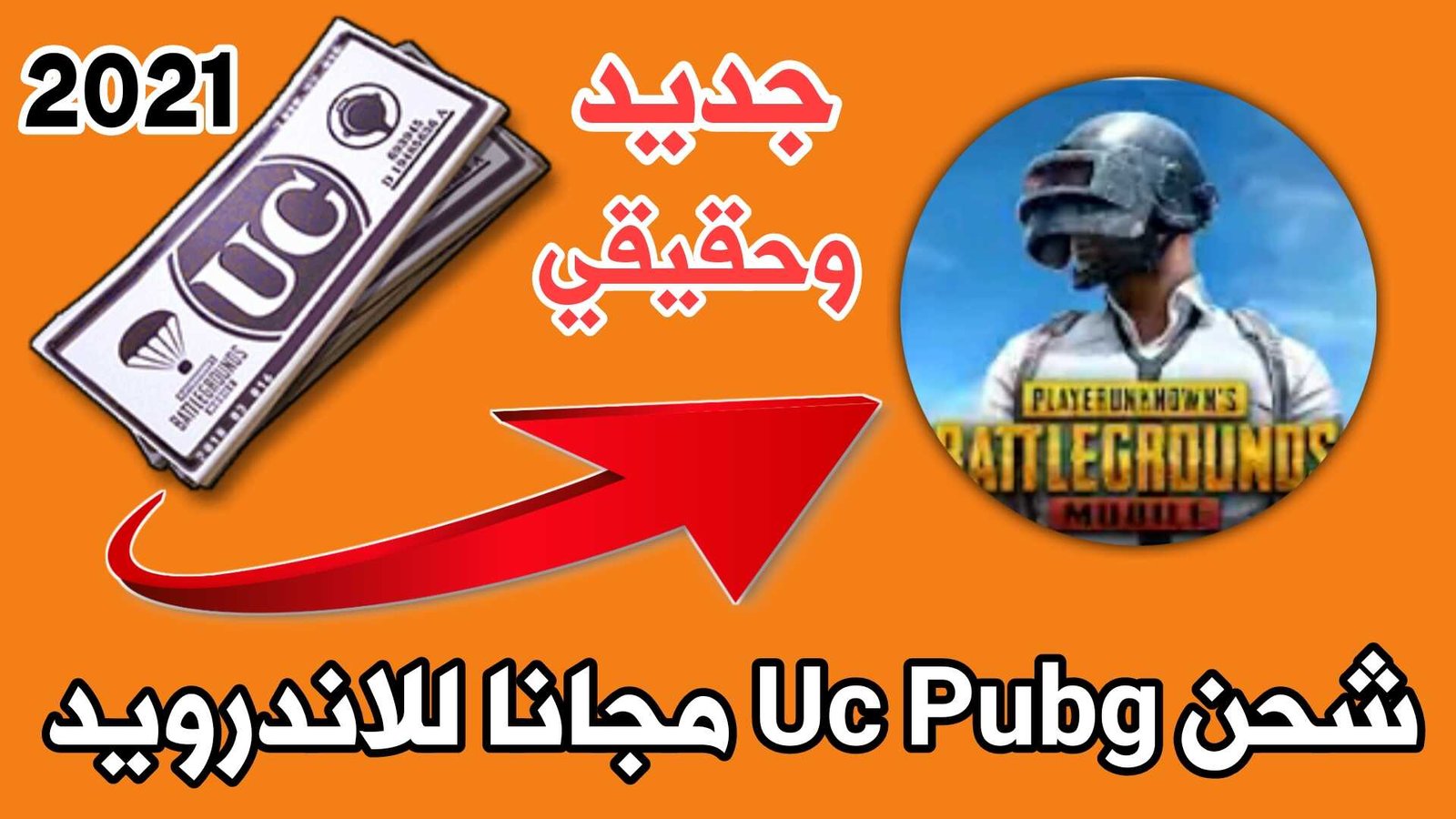 شحن Uc Pubg مجانا للاندرويد جديد وحقيقي2021