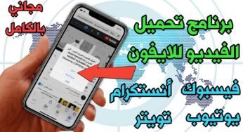 برنامج تحميل الفيديو للايفون من كل مواقع التواصل الاجتماعي