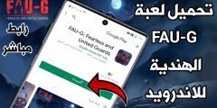 تحميل لعبة FAU-G الهندية للاندرويد بديل لعبة Pudg Mobile في الهند
