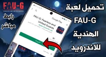 تحميل لعبة FAU-G الهندية للاندرويد بديل لعبة Pudg Mobile في الهند