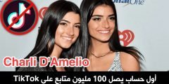حساب Charli D’Amelio على TikTok يصل الى 100 مليون متابع