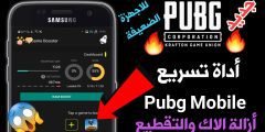 أداة تسريع Pubg Mobile على الاجهزة الضعيفة ومنع التقطيع والاك
