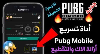 أداة تسريع Pubg Mobile على الاجهزة الضعيفة ومنع التقطيع والاك