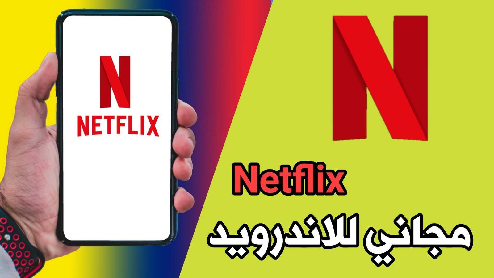 برنامج Netflix مجاني للاندرويد شاهد الافلام الاجنبية ومسلسلات بلا حدود