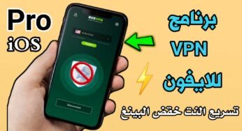 برنامج VPN للايفون لتسريع النت وخفض البينغ