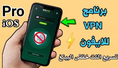 برنامج VPN للايفون لتسريع النت وخفض البينغ
