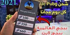 شحن شدات Uc Pubg مجانا كل يوم لأول مرة يتم شرحة 2021