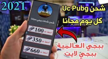 شحن شدات Uc Pubg مجانا كل يوم لأول مرة يتم شرحة 2021