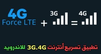 تسريع أنترنت 3G.4G للاندرويد لجميع الشبكات ولكل الدول العربية