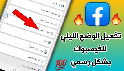 تفعيل الوضع الليلي للفيسبوك بشكل رسمي للاندرويد