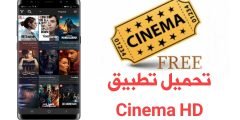 تحميل تطبيق Cinema HD الاصدار الثاني للاندرويد مجاناً
