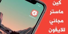 تطبيق كين ماستر للايفون وحل مشكلة الشهادة على نظام iOS