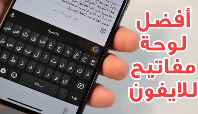 تنزيل أفضل لوحة مفاتيح للايفون أزرار كبيرة ومتباعدة وسهولة في الكتابة