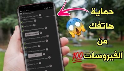 حماية هاتفك من الفيروسات طريقة سهلة وفعالة لكل هواتف الاندرويد