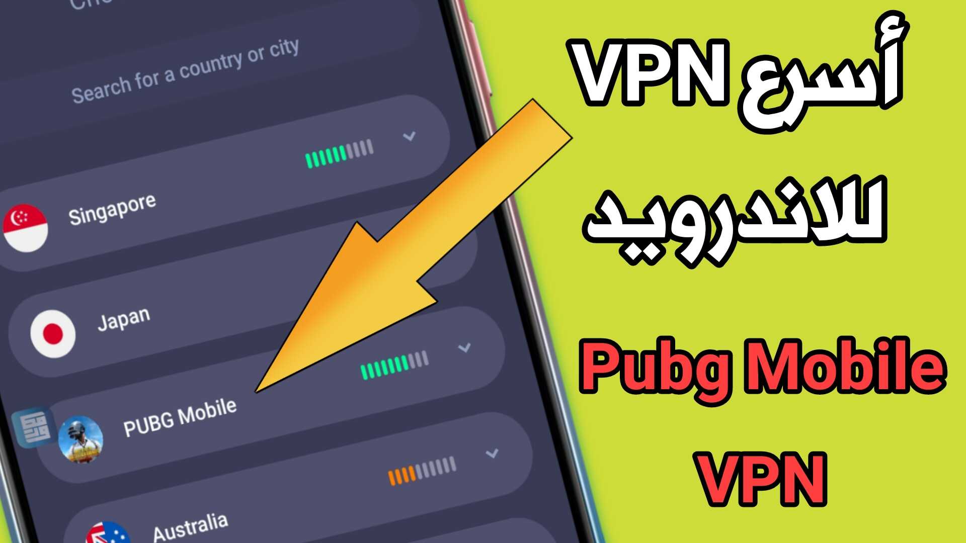 أسرع VPN مدفوع للاندرويد Pubg Mobile VPN