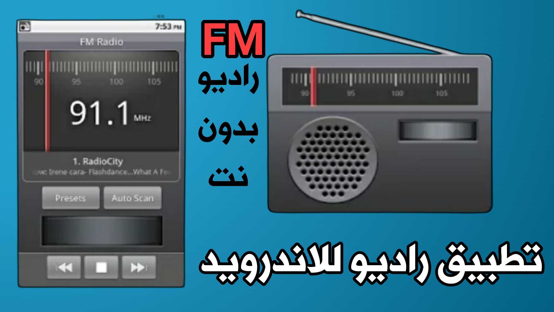 تطبيق راديو للاندرويد أكثر من 400 قناة أذاعية لكل الدول العربية