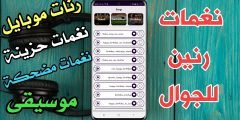 تطبيق نغمات للجوال رنات موبايل حزينة نغمات رنين للهاتف