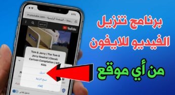 تحميل الفيديو للايفون من أي موقع يوتيوب وفيسبوك وأنستكرام وتويتر