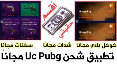 تطبيق شحن Uc Pubg مجانا أقسم لكم حقيقي