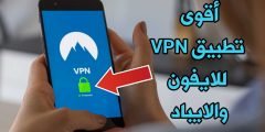 أقوى تطبيق VPN للايفون والايباد مجاني