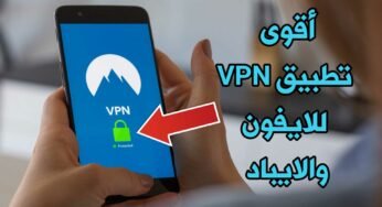 أقوى تطبيق VPN للايفون والايباد مجاني