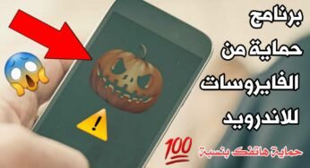 برنامج حماية من الفيروسات للاندرويد يحمي هاتفك بنسبة 100%
