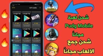 شحن لعبة Pudg Mobile مجانا وشحن جميع الالعاب مجانا