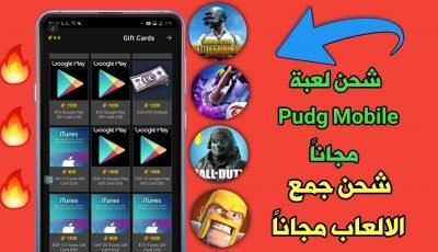 شحن لعبة Pudg Mobile مجانا وشحن جميع الالعاب مجانا