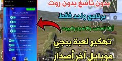 تهكير لعبة ببجي آخر أصدار بدون ناسخ بدون روت برنامج واحد فقط عالمية كورية