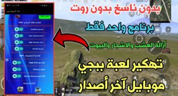 تهكير لعبة ببجي آخر أصدار بدون ناسخ بدون روت برنامج واحد فقط عالمية كورية