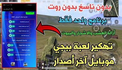 تهكير لعبة ببجي آخر أصدار بدون ناسخ بدون روت برنامج واحد فقط عالمية كورية