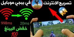 تسريع الانترنت في ببجي وخفض البينغ الى 20ms