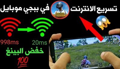 تسريع الانترنت في ببجي وخفض البينغ الى 20ms