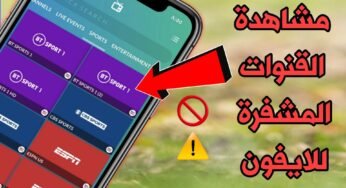 مشاهدة القنوات المشفرة للايفون أفضل برنامج قنوات للآيفون