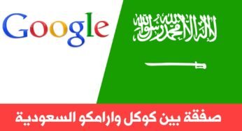 صفقة بين كوكل وارامكو السعودية قيمتها 10 مليار دولار