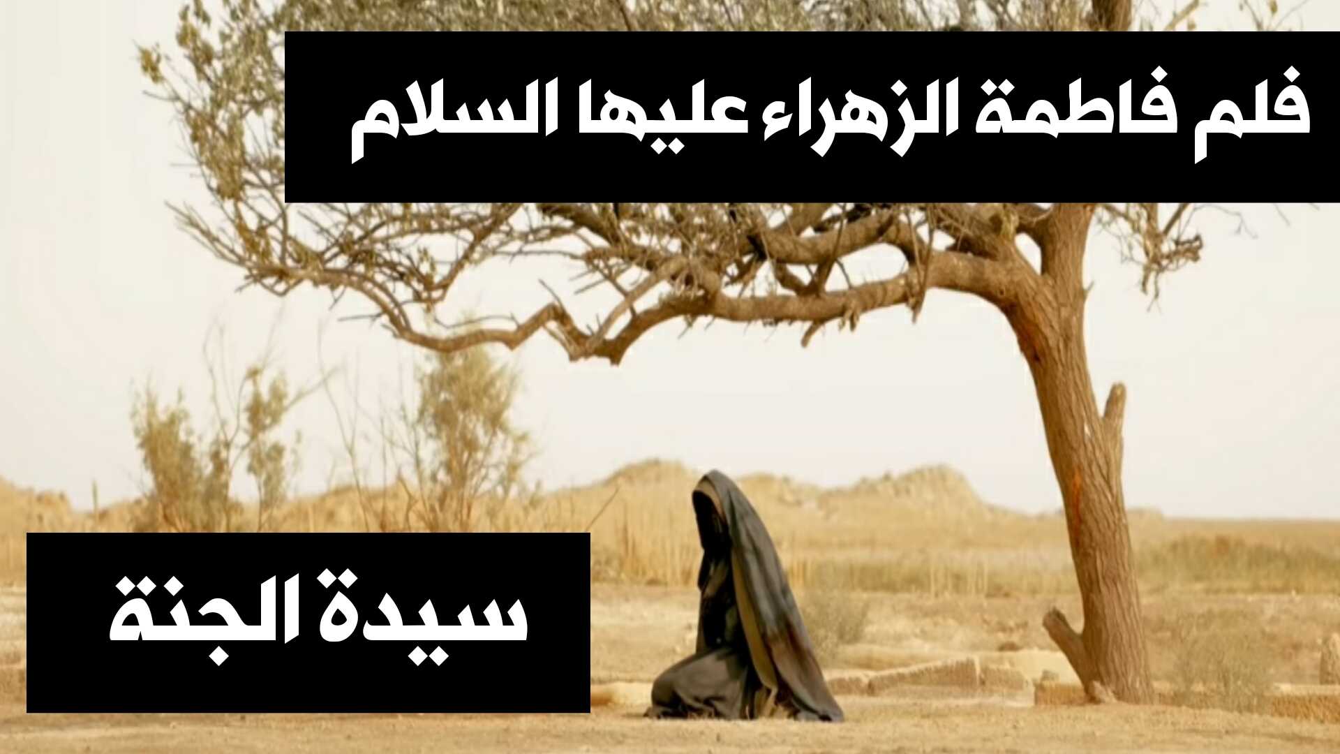 فلم فاطمة الزهراء (ع) العالمي "سيدة الجنة" قناة FilmSelect Trailer