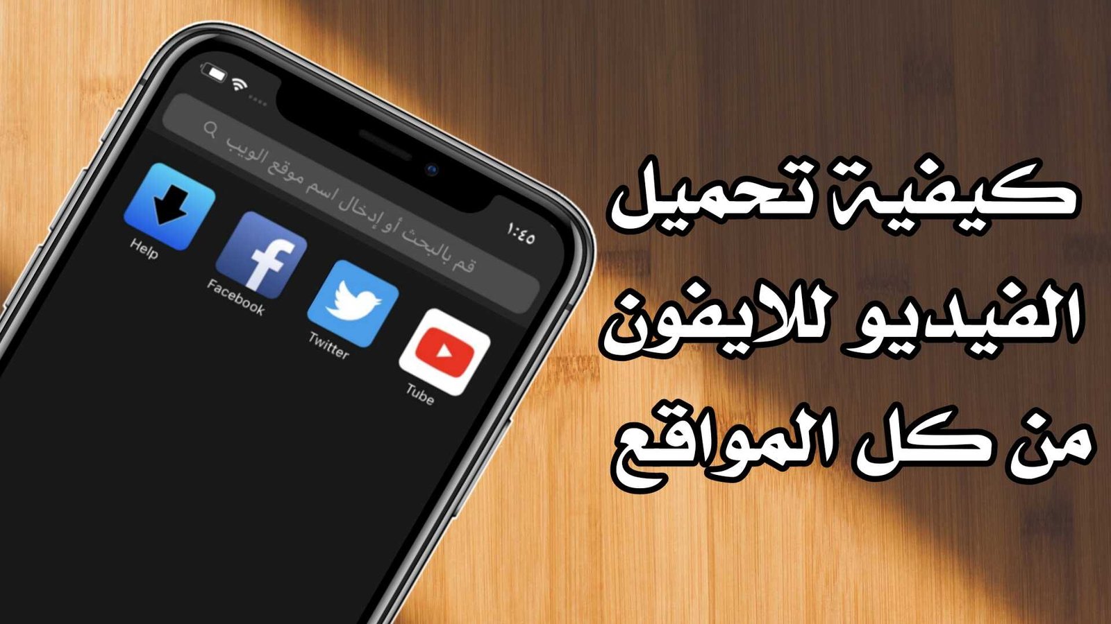 كيفية تحميل الفيديو للايفون بضغطة زر من كل المواقع مدونة المطور للمعلوماتية