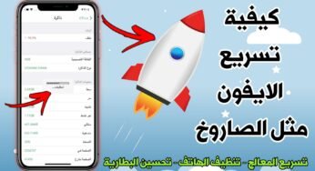 كيفية تسريع الايفون مثل الصاروخ بضغطة زر واحدة فقط