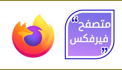متصفح فيرفكس الأسرع والأفضل للأجهزة المحمولة واللوحية في عام 2021