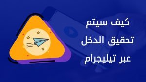 تعرف على تحديثات تيليجرام الجديدة لتحقيق الدخل والربح.