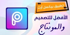 تطبيق بيكسل آرت PicsArt الأفضل للتصميم في عام 2021