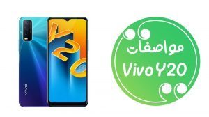 مواصفات هاتف Vivo Y20 الجديد من فويفو.