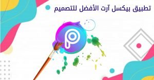 تعرف على تطبيق التصميم والمونتاج بيكسل ارت Picsart. 